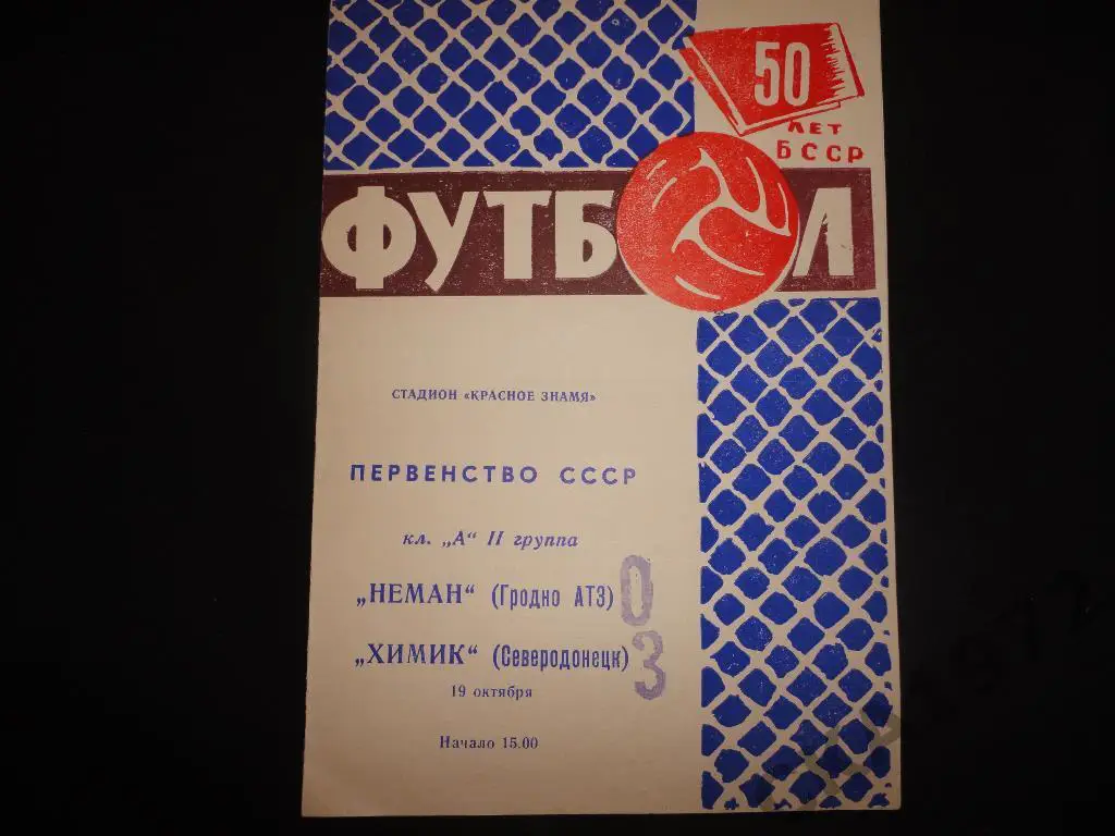 программа Неман Гродно - Химик Северодонецк 1968