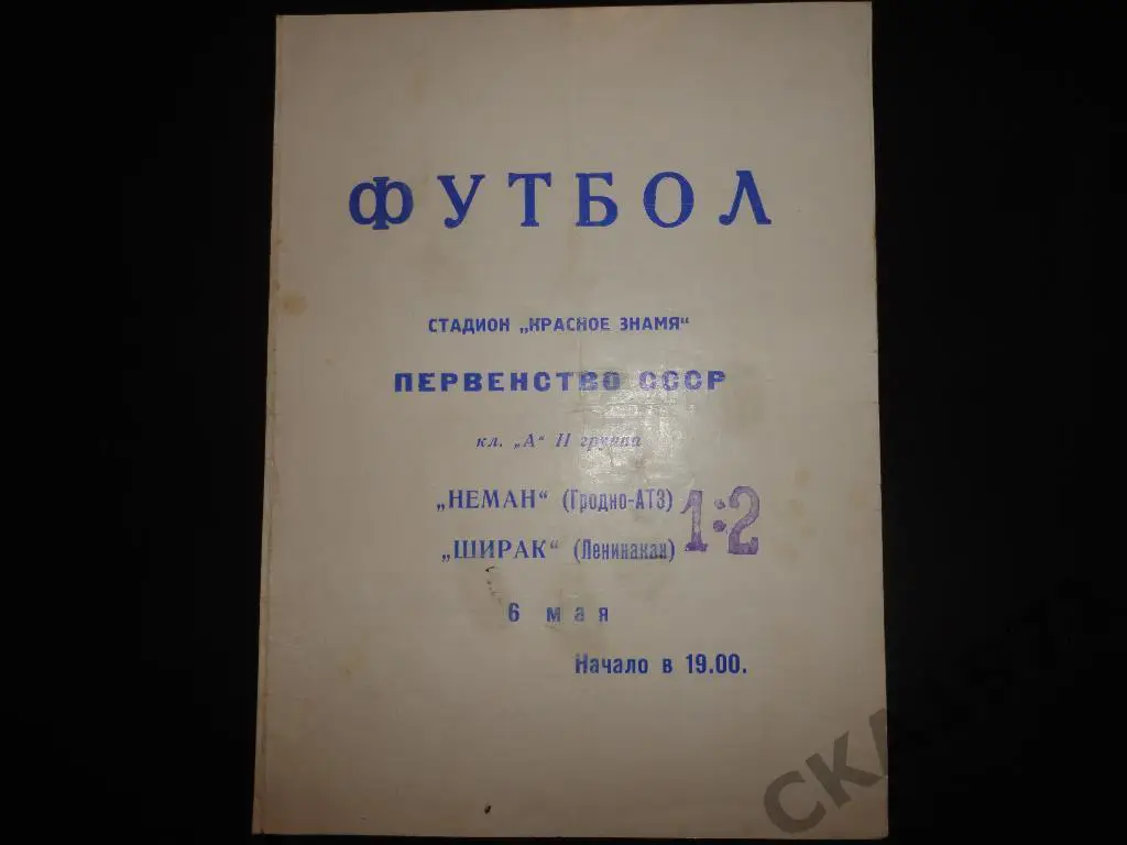 программа Неман Гродно - Ширак Ленинакан 1969