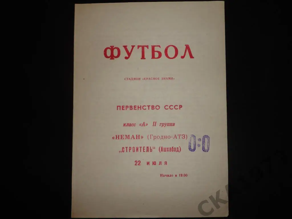 программа Неман Гродно - Строитель Ашхабад 1969