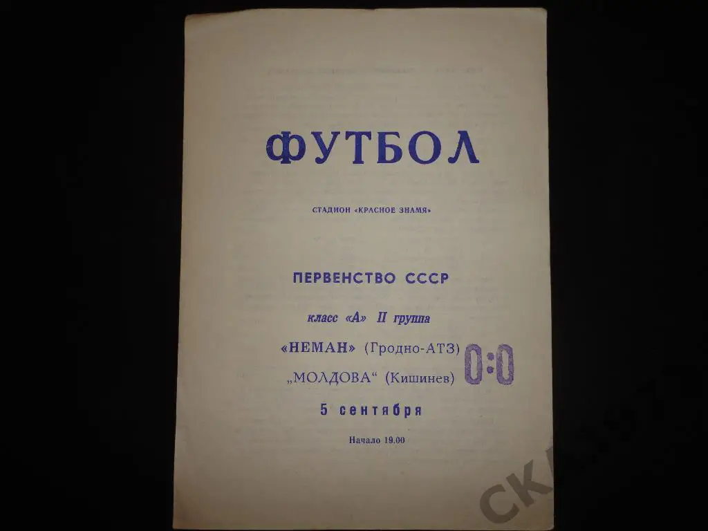 программа Неман Гродно - Молдова Кишинев 1969