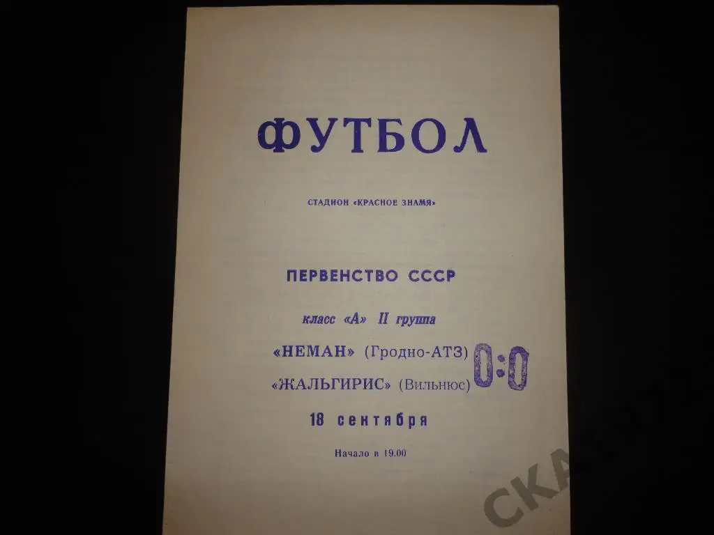 программа Неман Гродно - Жальгирис Вильнюс 1969