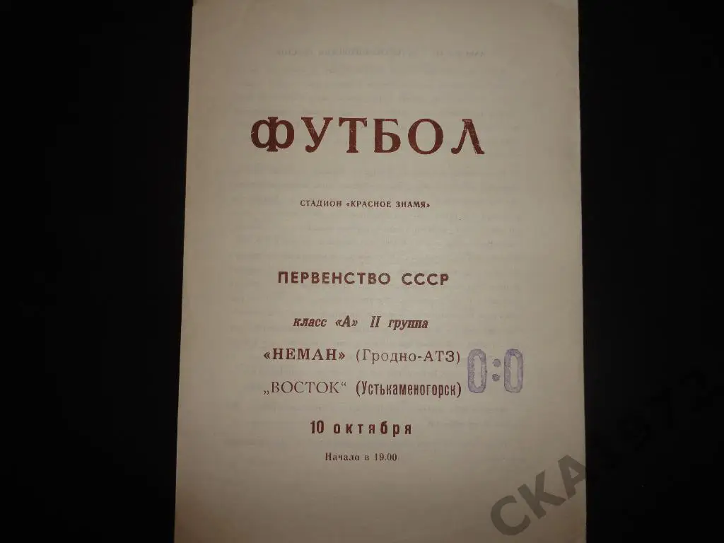 программа Неман Гродно - Восток Усть-Каменогорск 1969