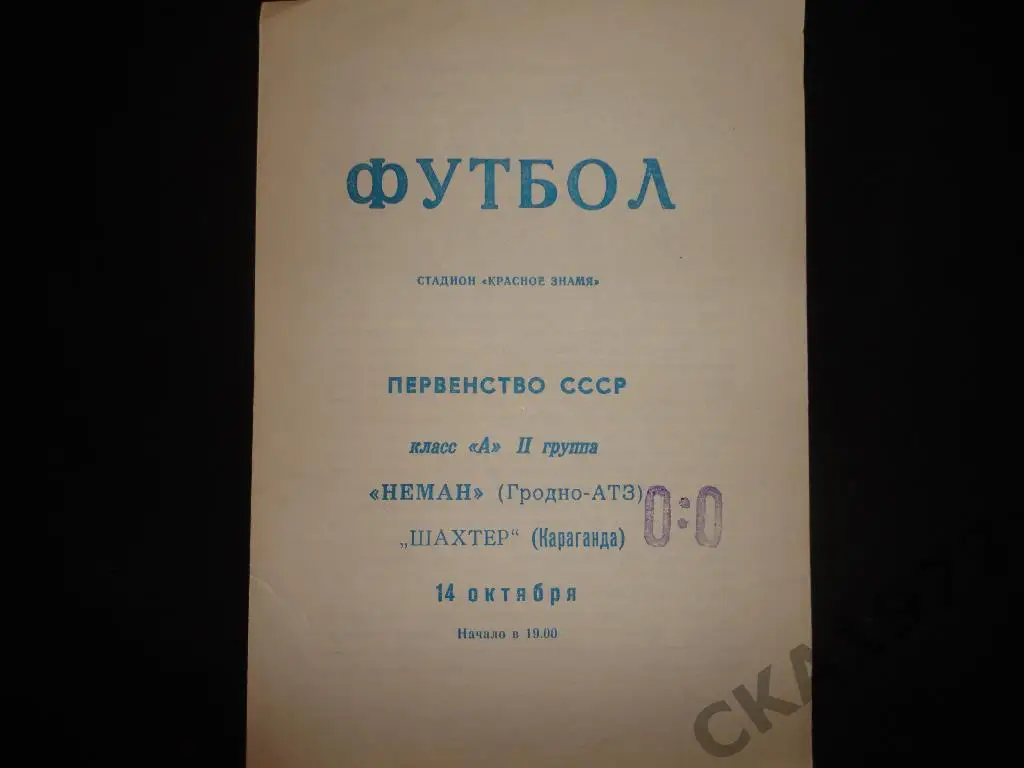 программа Неман Гродно - Шахтер Караганда 1969
