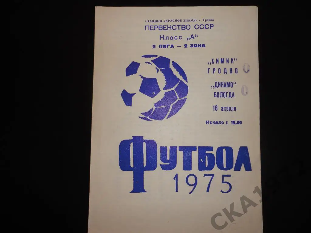 программа Химик Гродно - Динамо Вологда 1975