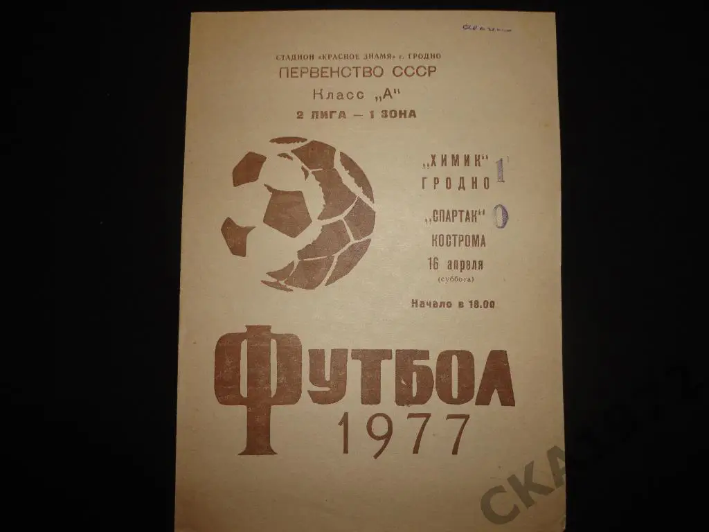программа Химик Гродно - Спартак Кострома 1977