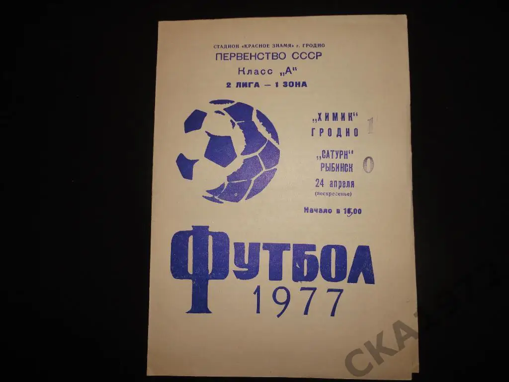 программа Химик Гродно - Сатурн Рыбинск 1977