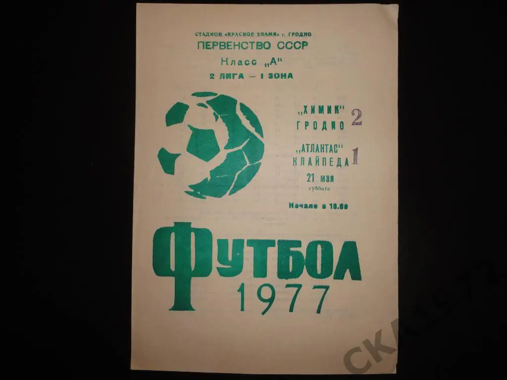 программа Химик Гродно - Атлантас Клайпеда 1977
