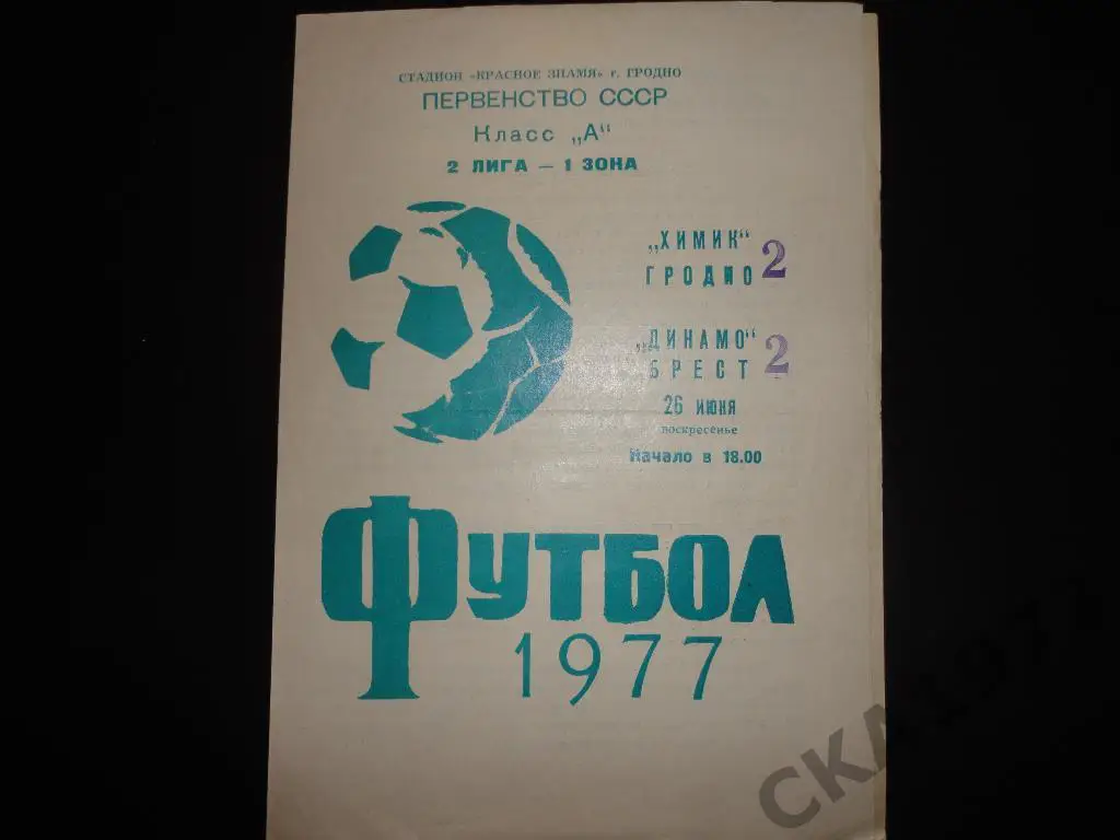 программа Химик Гродно - Динамо Брест 1977