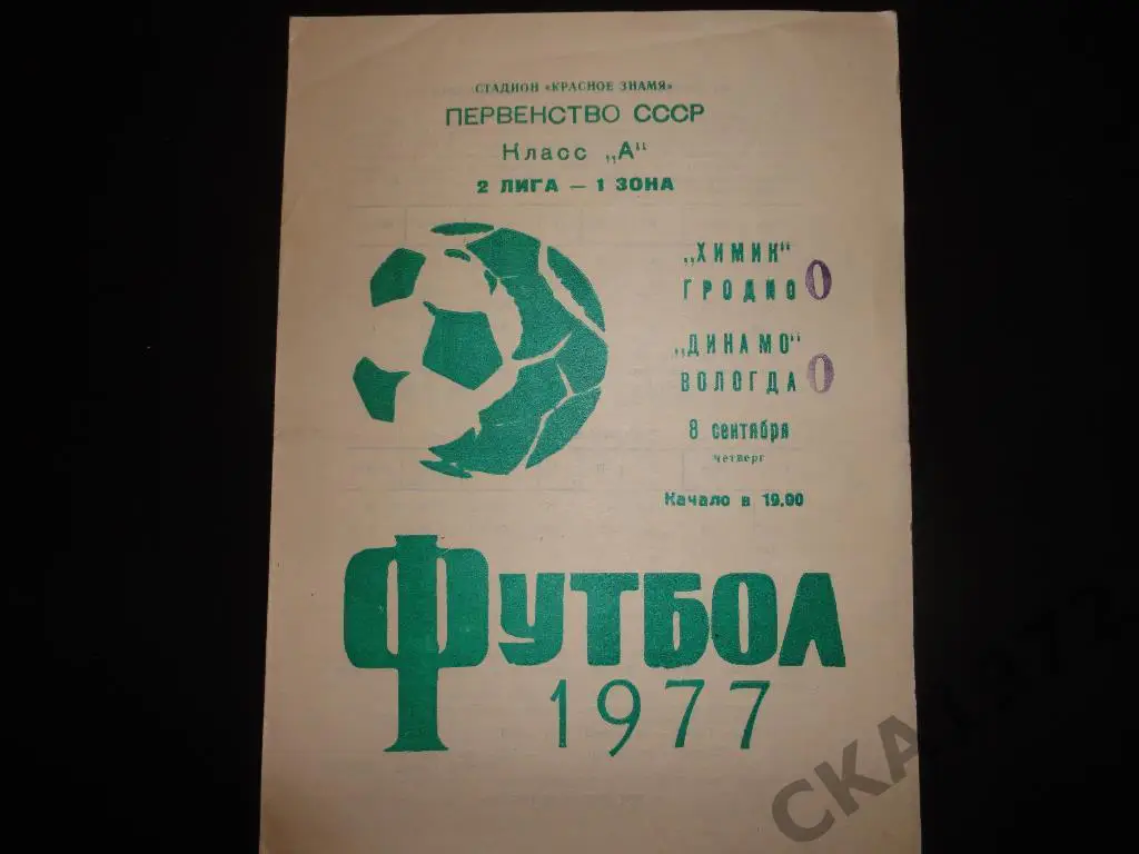 программа Химик Гродно - Динамо Вологда 1977