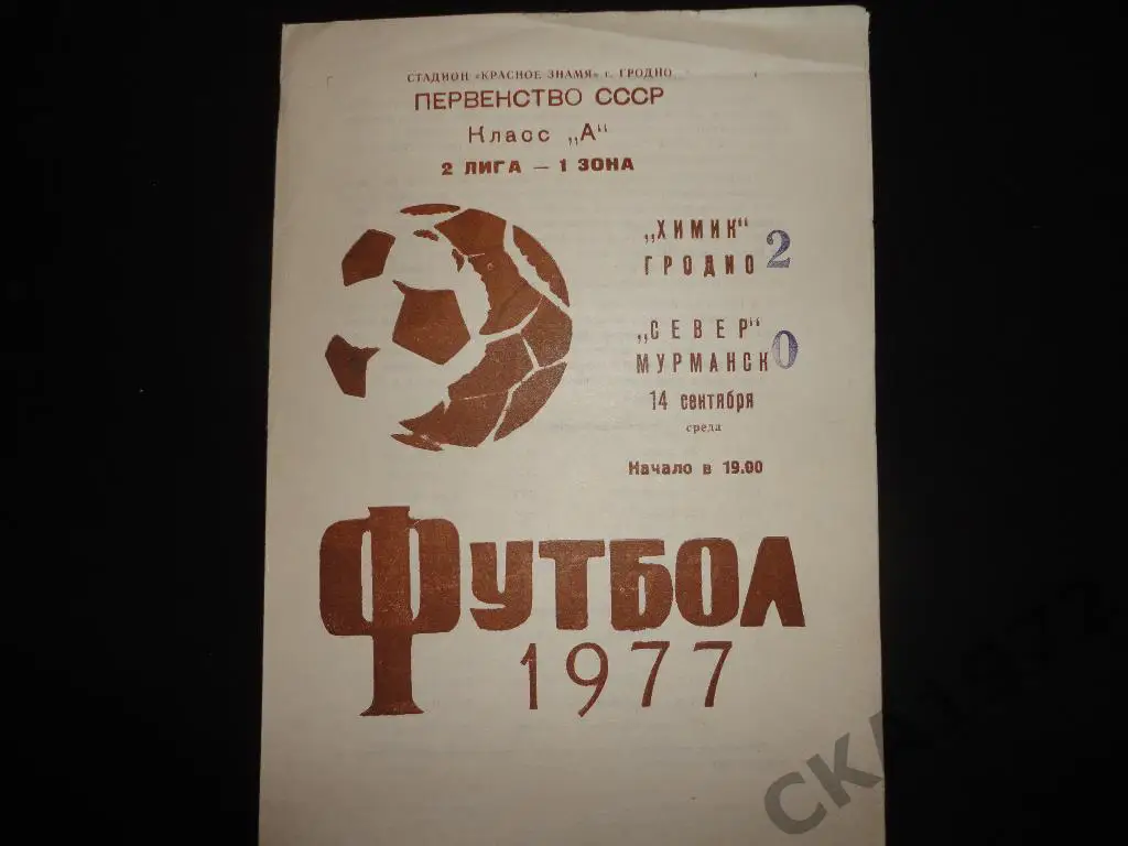 программа Химик Гродно - Север Мурманск 1977