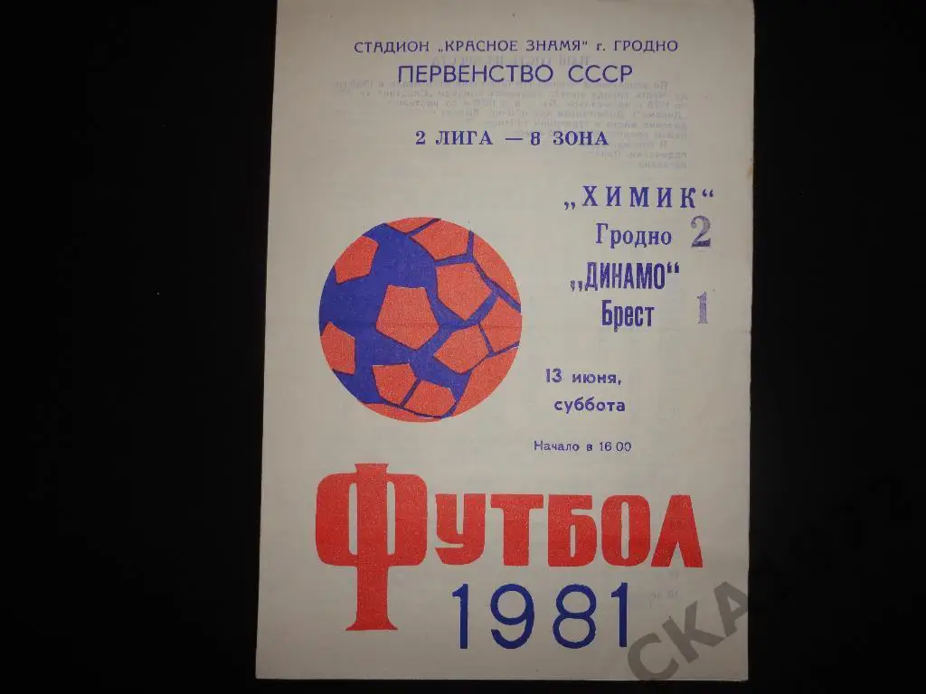 программа Химик Гродно - Динамо Брест 1981