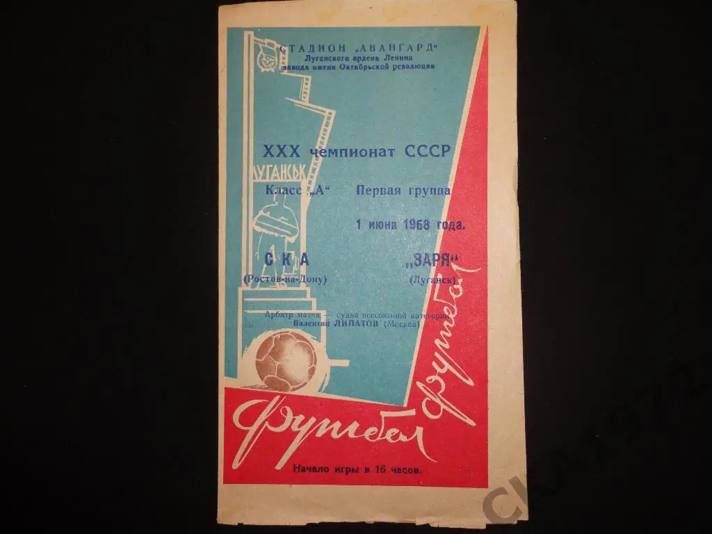 программа Заря Луганск - СКА Ростов-на-Дону 1968