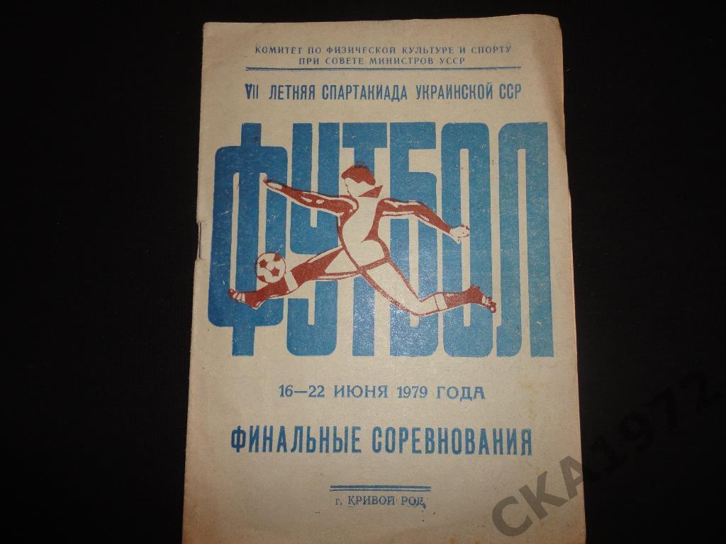 программа 7-я летняя Спартакиада Украинской ССР. Финал. Кривой Рог 1979