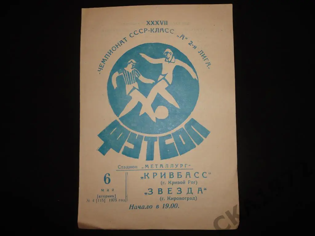 программа Кривбасс Кривой Рог - Звезда Кировоград 1975
