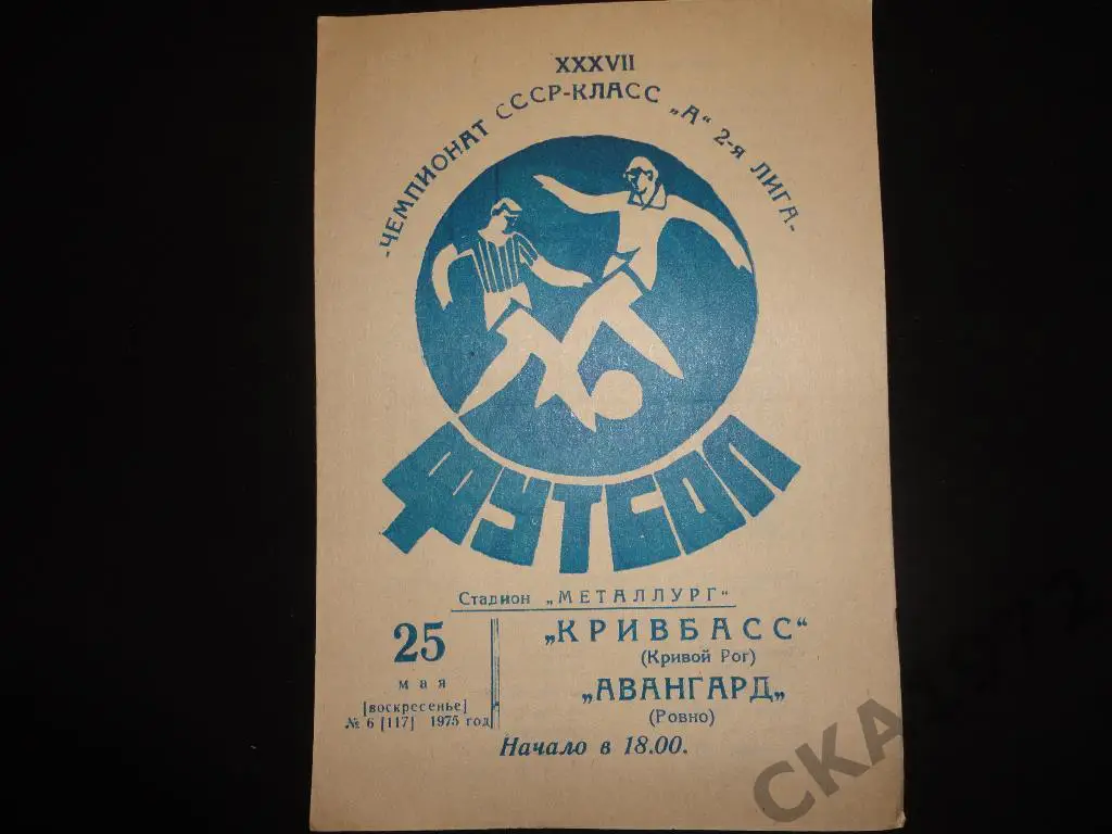 программа Кривбасс Кривой Рог - Авангард Ровно 1975