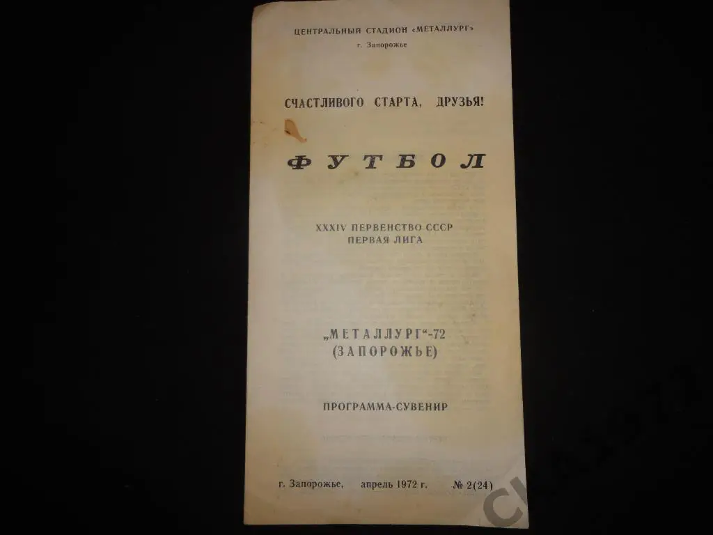 программа сезона Металлург Запорожье 1972