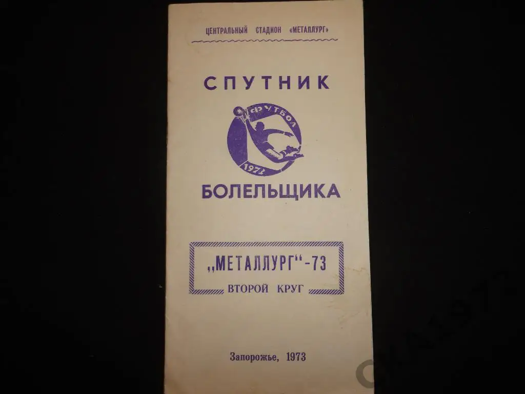 программа сезона Металлург Запорожье 1973. 2 круг