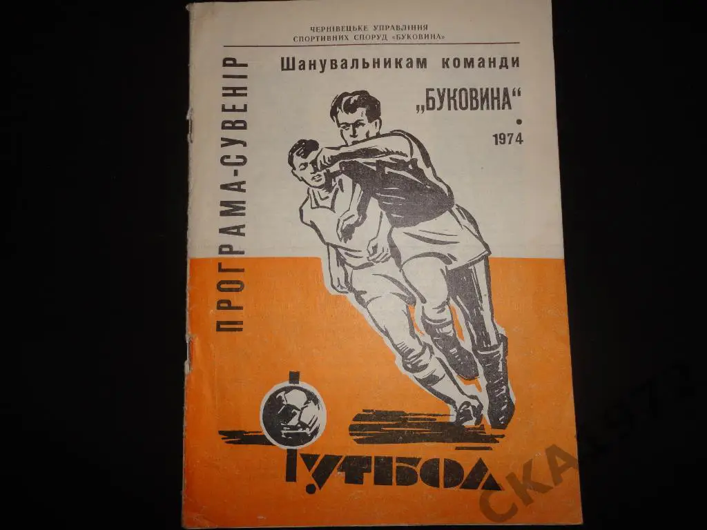 программа сезона Буковина Черновцы 1974