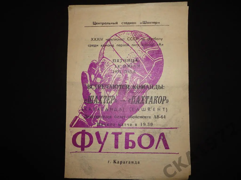 программа Шахтер Караганда - Пахтакор Ташкент 1972
