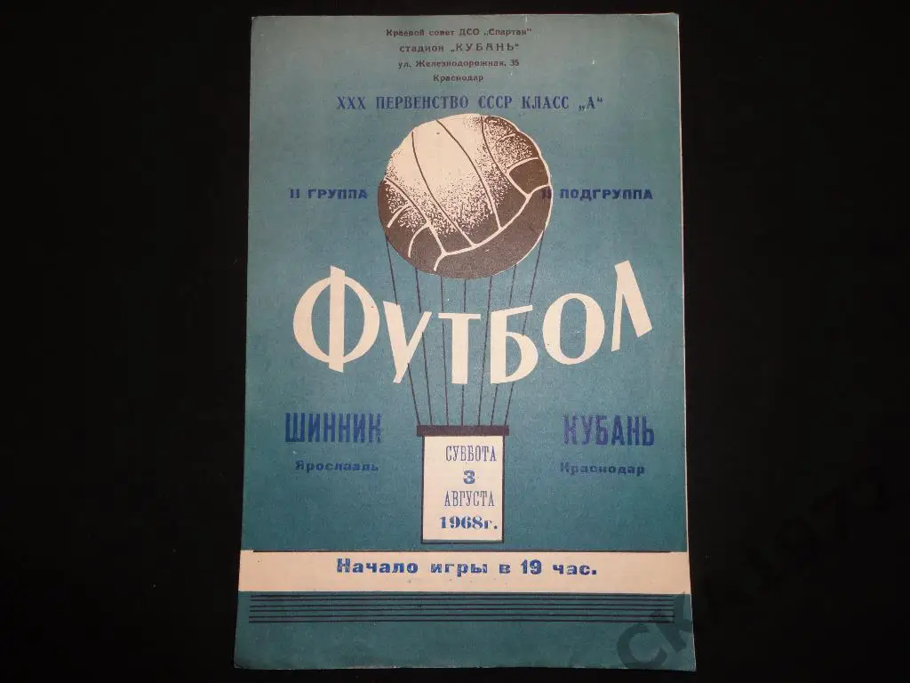 программа Кубань Краснодар - Шинник Ярославль 1968