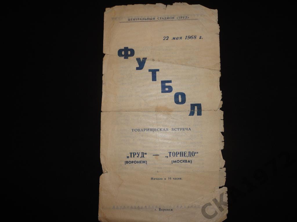 программа Труд Воронеж - Торпедо Москва 1968. Товарищеский матч