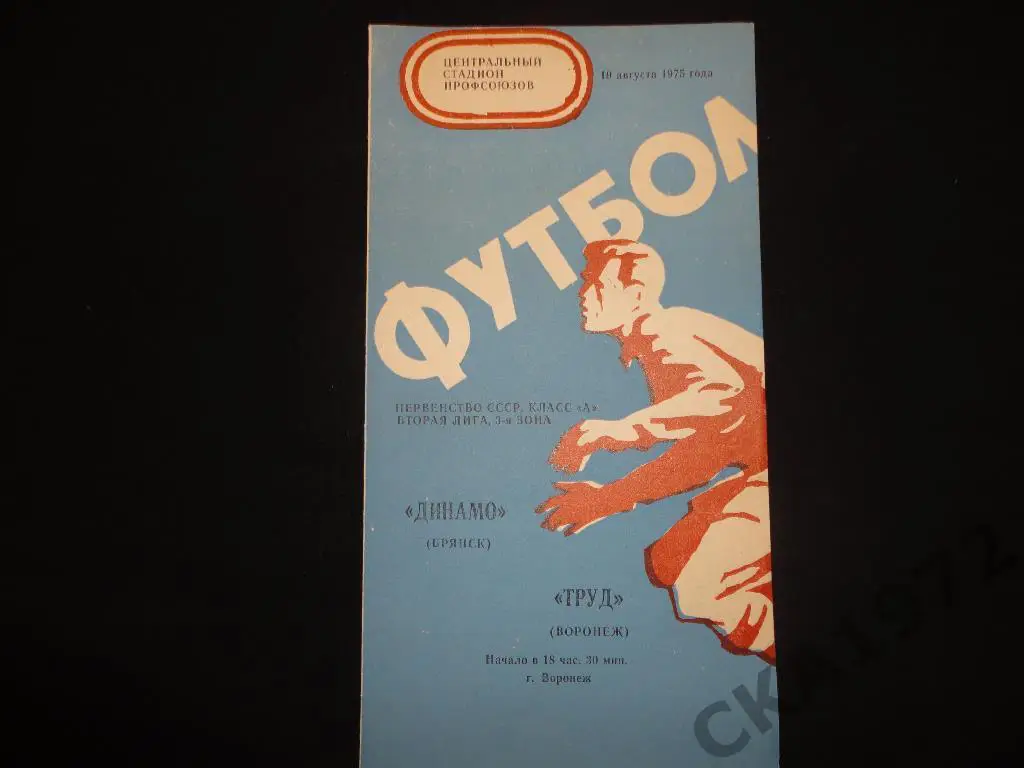 программа Труд Воронеж - Динамо Брянск 1975