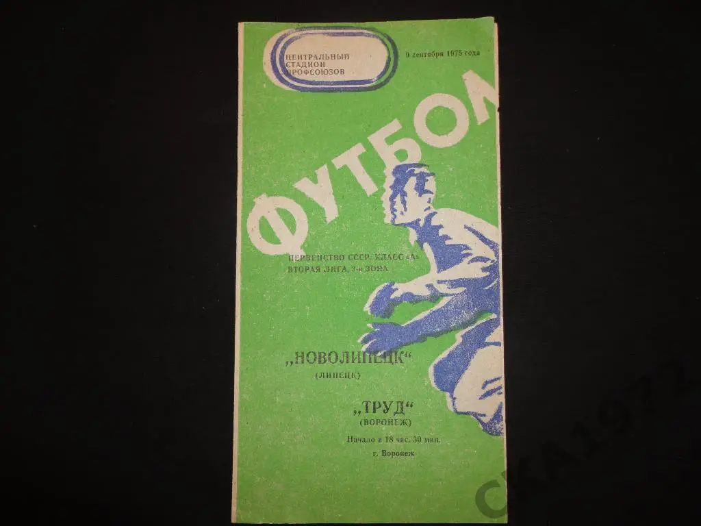 программа Труд Воронеж - Новолипецк Липецк 1975