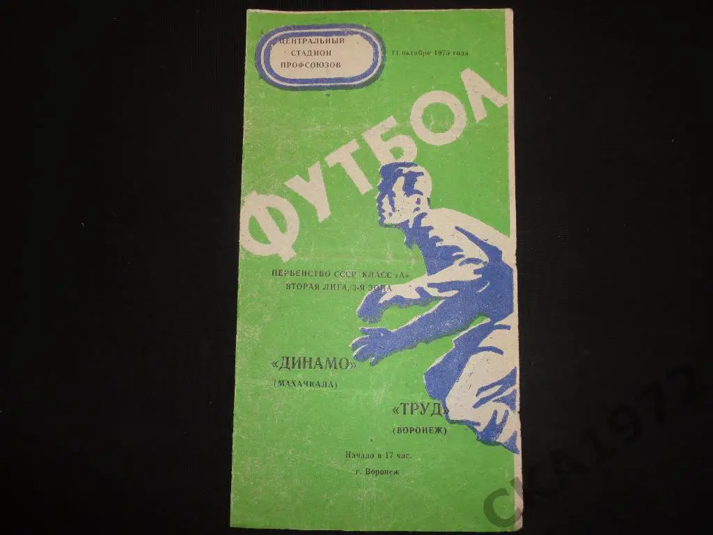 программа Труд Воронеж - Динамо Махачкала 1975