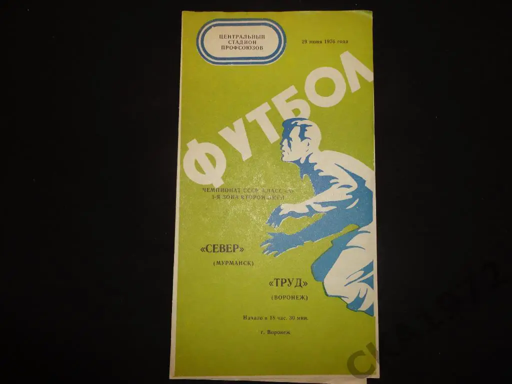 программа Труд Воронеж - Север Мурманск 1976