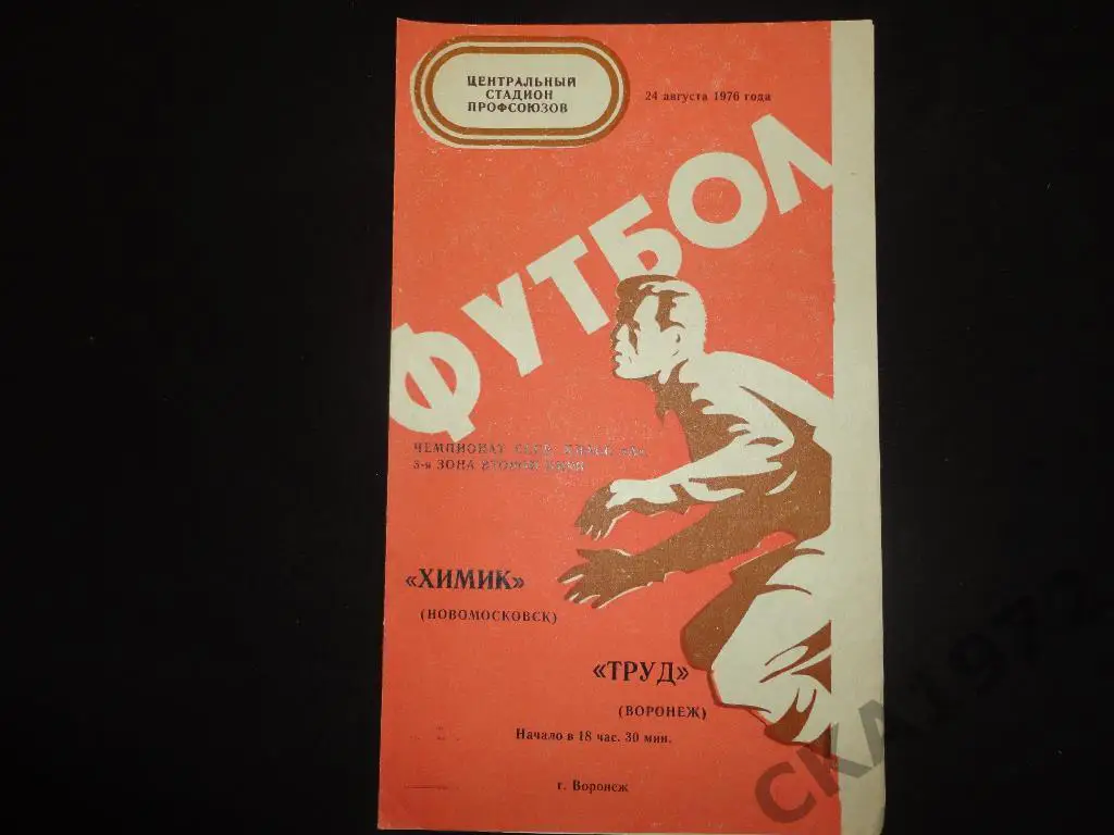 программа Труд Воронеж - Химик Новомосковск 1976