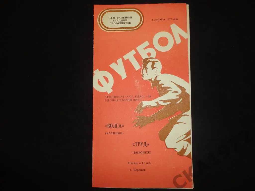 программа Труд Воронеж - Волга Калинин 1976