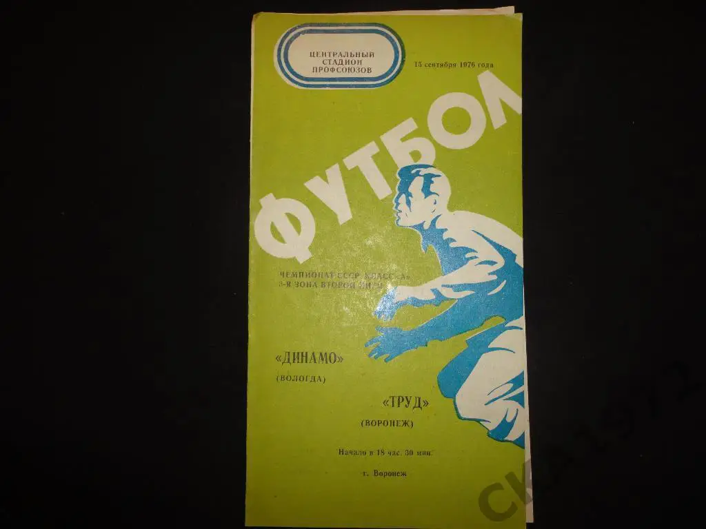 программа Труд Воронеж - Динамо Вологда 1976