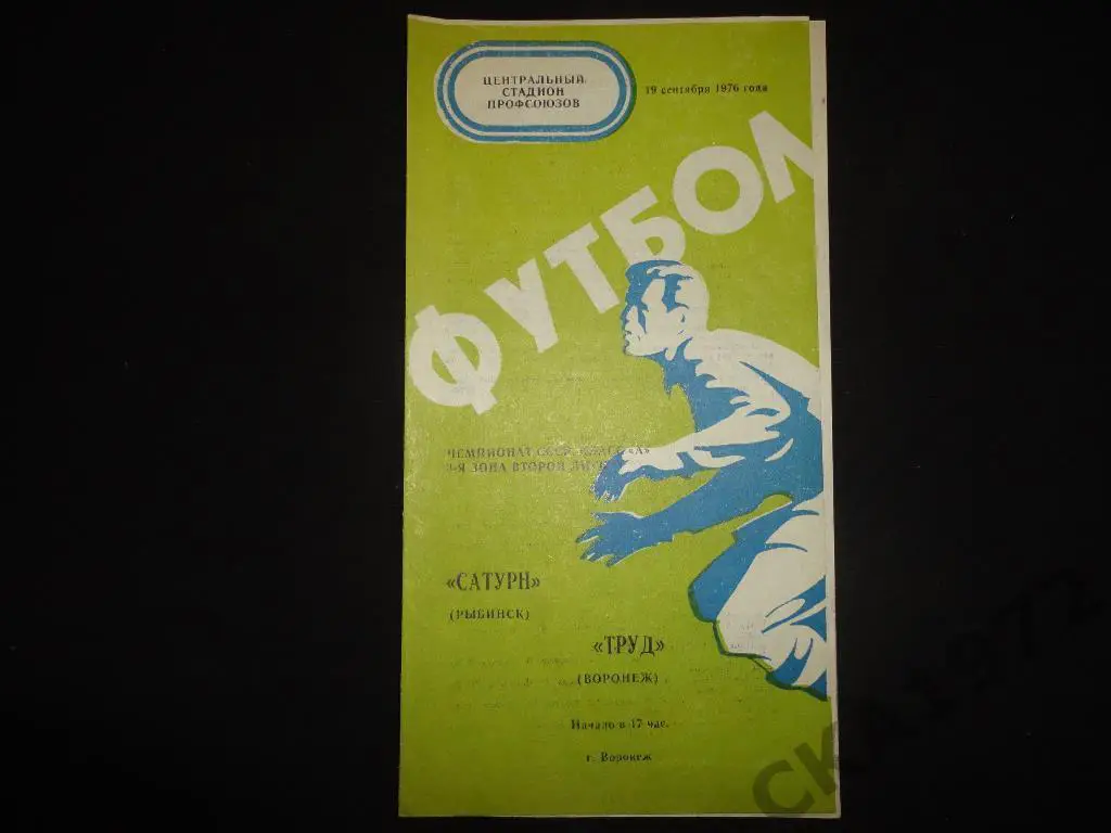 программа Труд Воронеж - Сатурн Рыбинск 1976