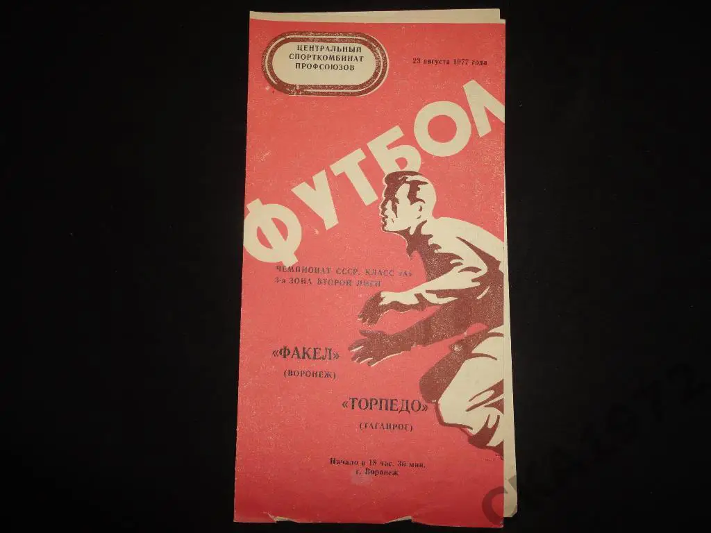 программа Факел Воронеж - Торпедо Таганрог 1977