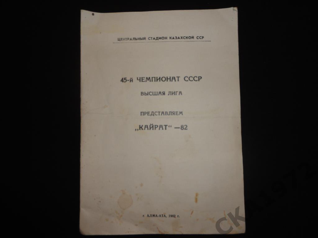 буклет Представляем Кайрат Алма-Ата 1982