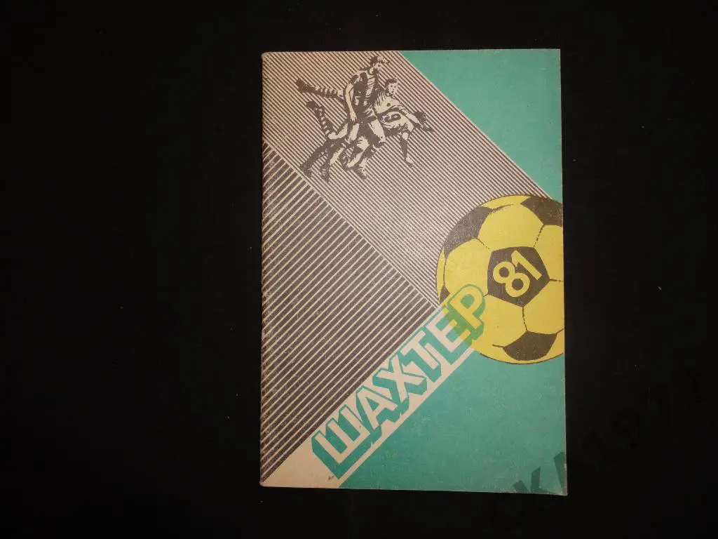 календарь справочник Шахтер Донецк 1981