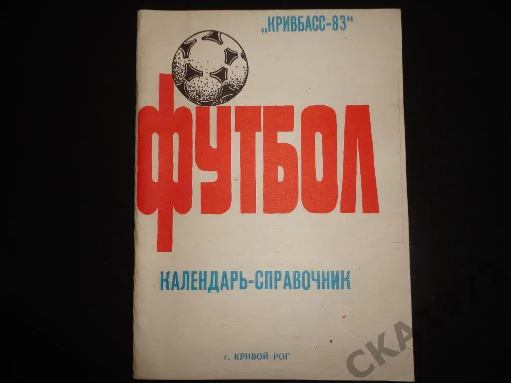 календарь справочник Кривбасс Кривой Рог 1983