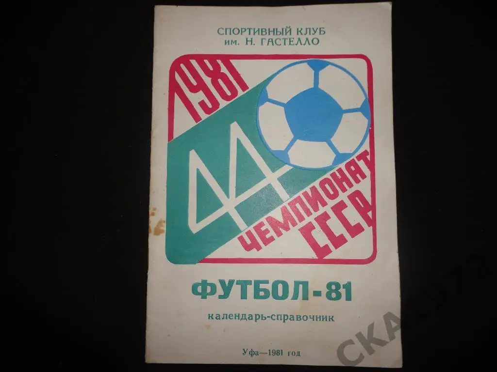 календарь справочник Гастелло Уфа 1981