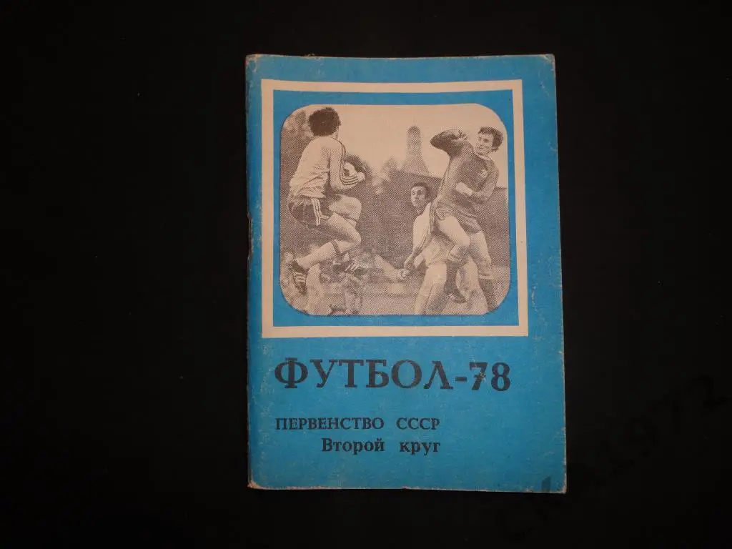 календарь справочник Московская правда Москва 1978. 2 круг /