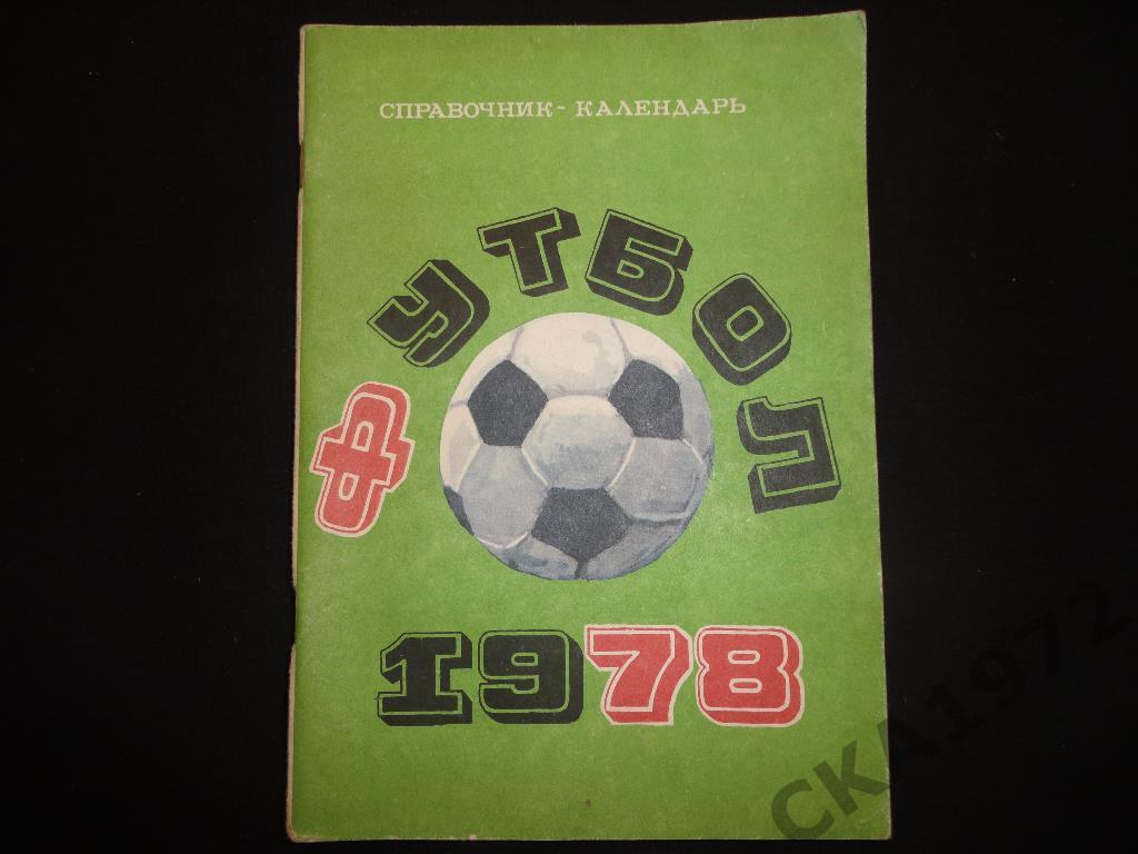 календарь справочник Лужники Москва 1978
