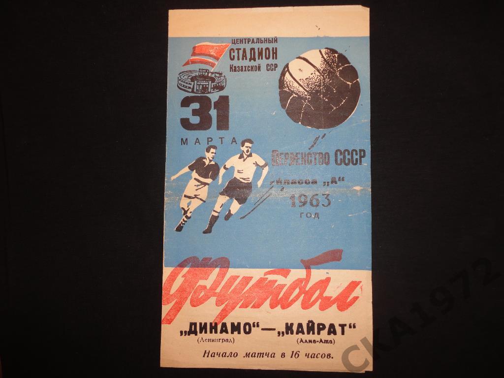 программа Кайрат Алма-Ата - Динамо Ленинград 1963