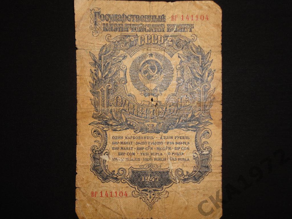 1 рубль 1947 год