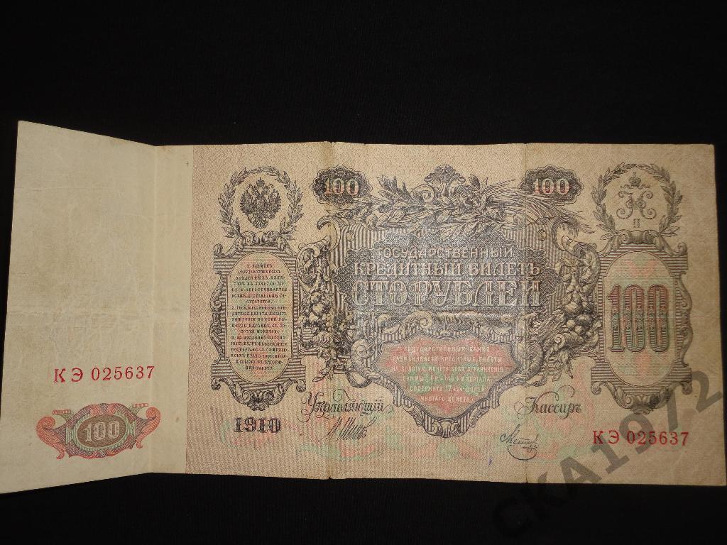 100 рублей 1910 год 1