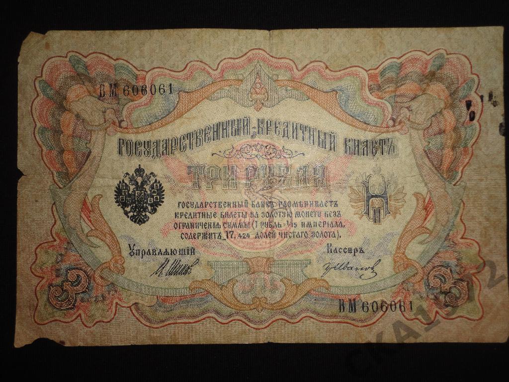 3 рубля 1909 год
