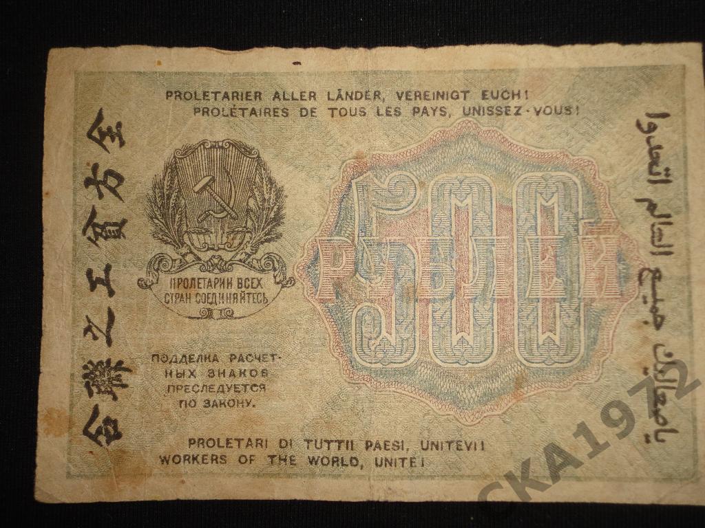 500 рублей 1919 год 1