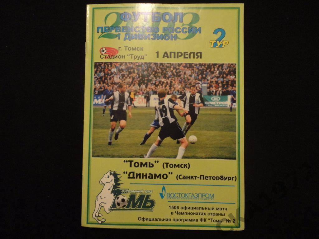 программа Томь Томск - Динамо Санкт-Петербург 2003 *