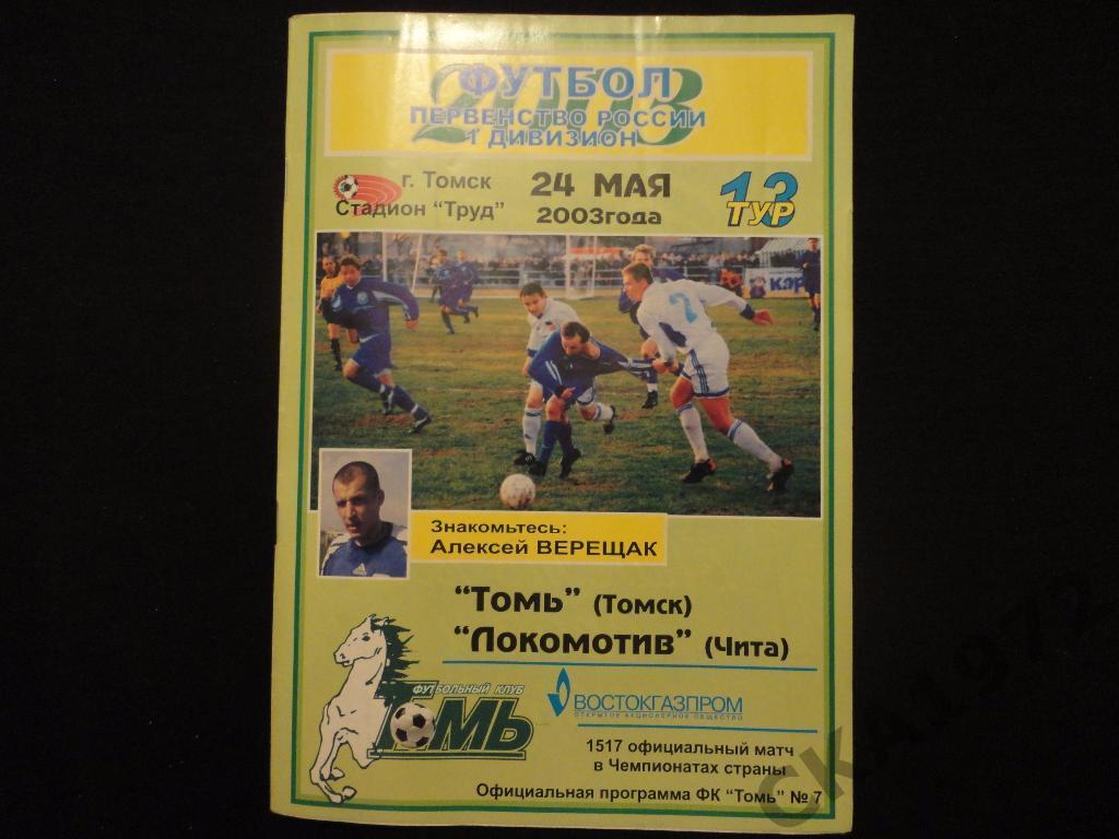 программа Томь Томск - Локомотив Чита 2003 *