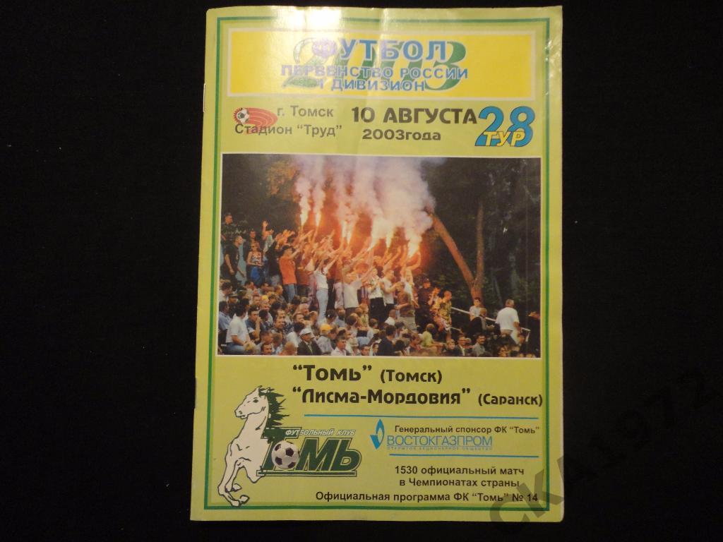 программа Томь Томск - Лисма Мордовия Саранск 2003 *