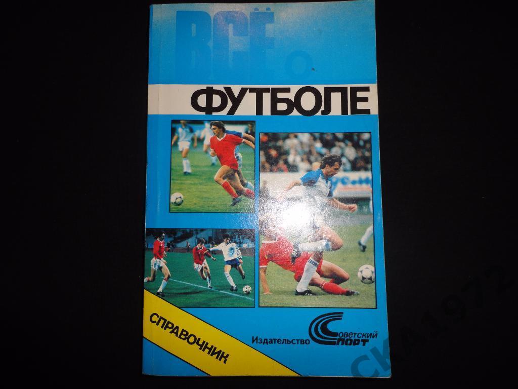 календарь справочник Все о футболе Советский спорт Москва 1990 /