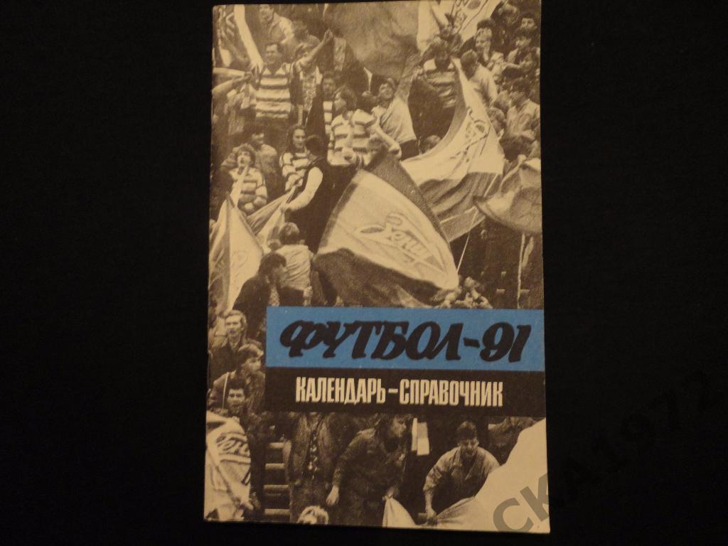 календарь справочник Ленинград 1991. Издательство Лениздат /